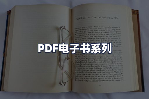 PDF电子书系列